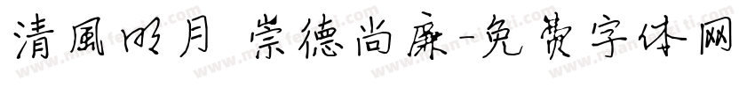 清风明月 崇德尚廉字体转换